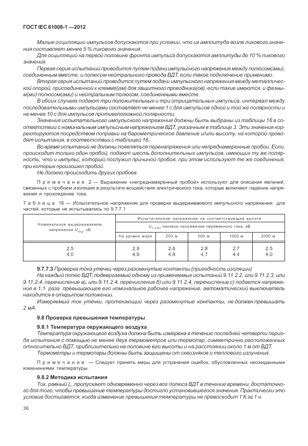 ГОСТ IEC 61008-1-2012, страница 44