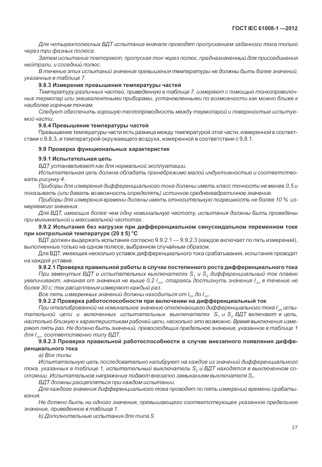 ГОСТ IEC 61008-1-2012, страница 45