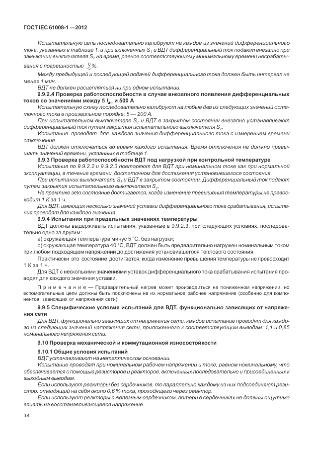 ГОСТ IEC 61008-1-2012, страница 46
