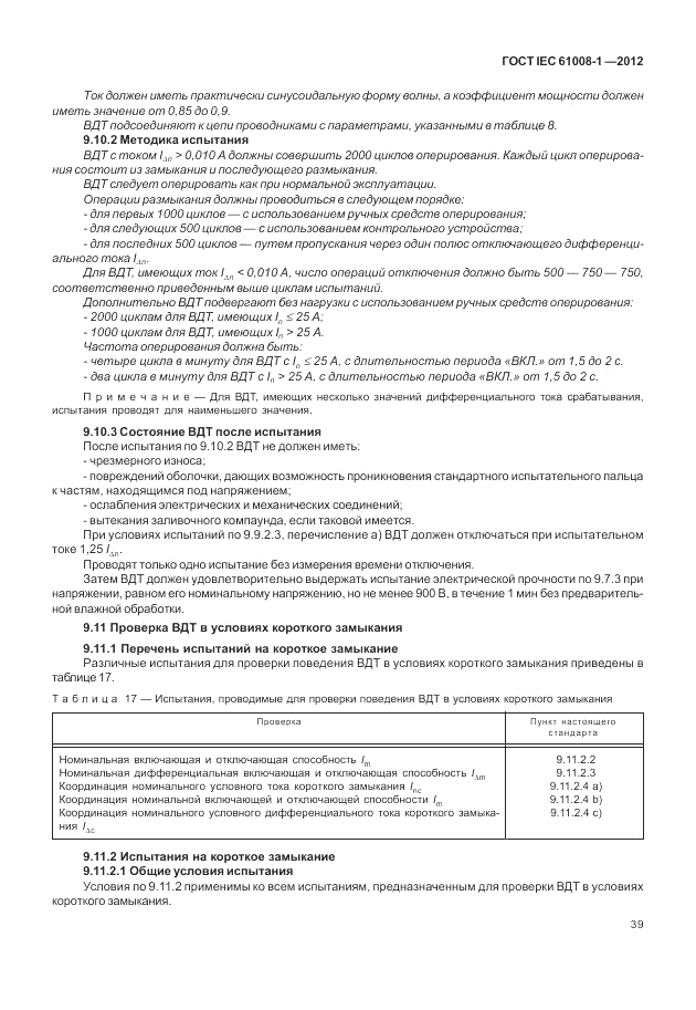 ГОСТ IEC 61008-1-2012, страница 47