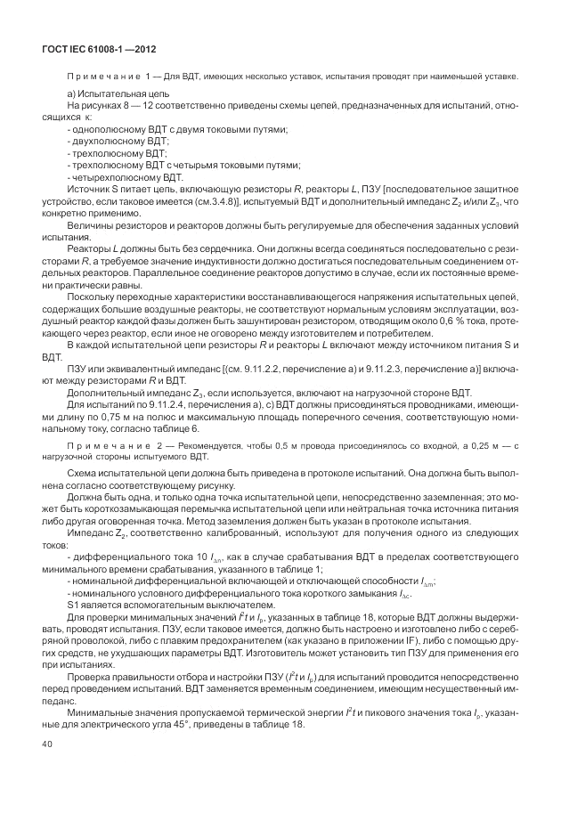 ГОСТ IEC 61008-1-2012, страница 48