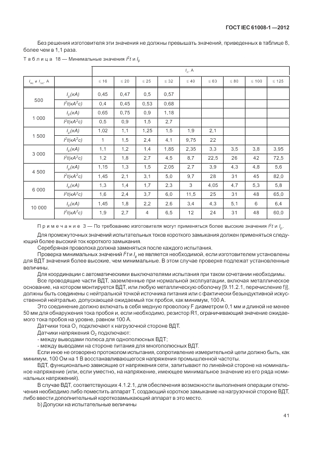 ГОСТ IEC 61008-1-2012, страница 49