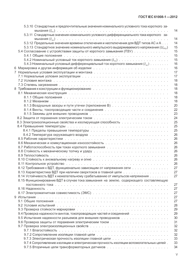 ГОСТ IEC 61008-1-2012, страница 5