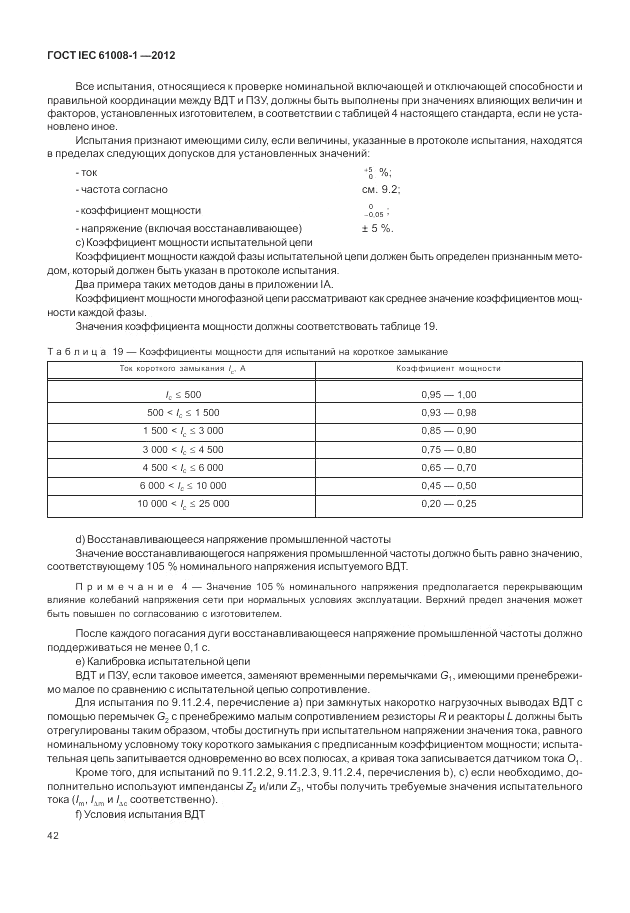 ГОСТ IEC 61008-1-2012, страница 50
