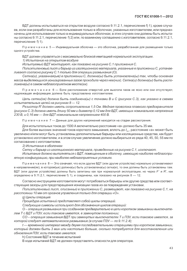 ГОСТ IEC 61008-1-2012, страница 51