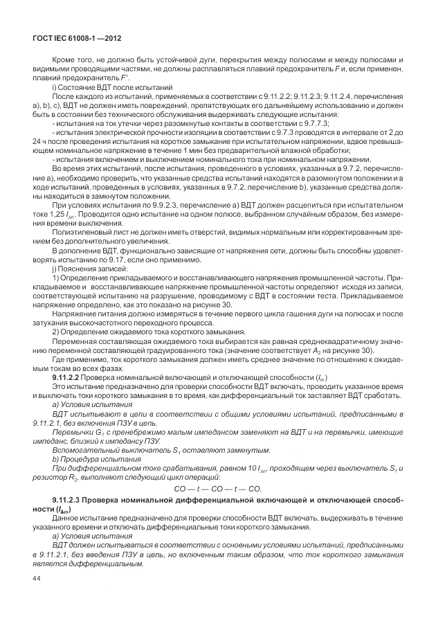 ГОСТ IEC 61008-1-2012, страница 52