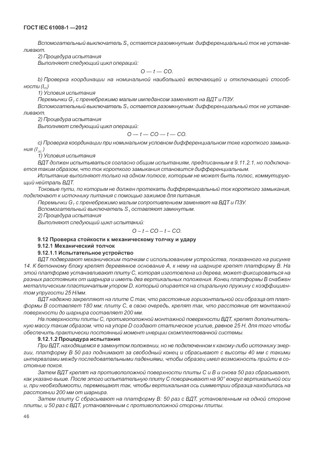 ГОСТ IEC 61008-1-2012, страница 54