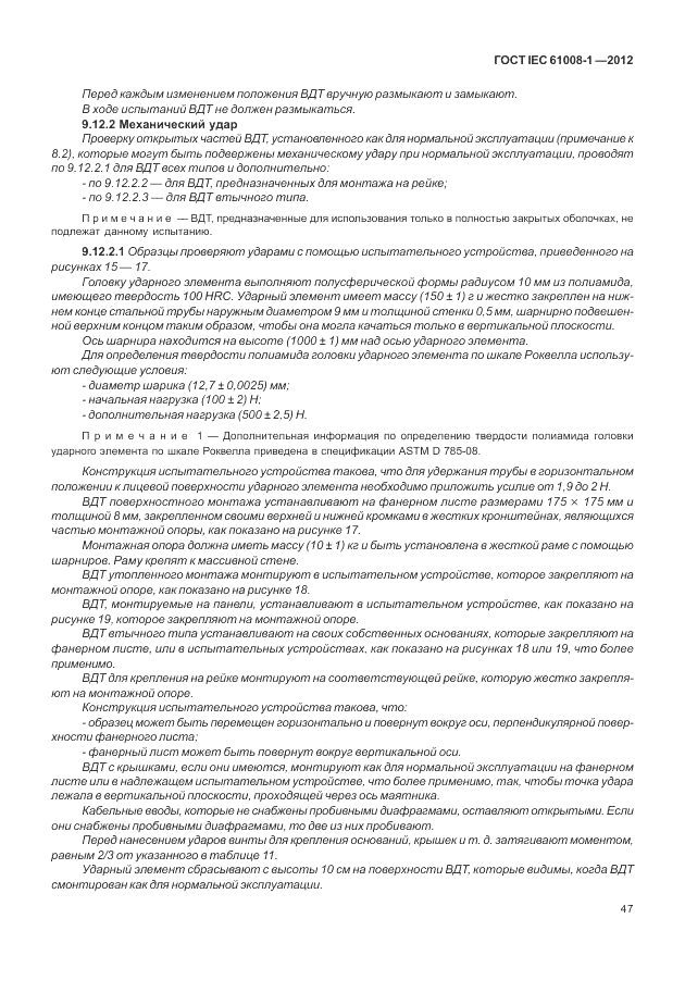 ГОСТ IEC 61008-1-2012, страница 55