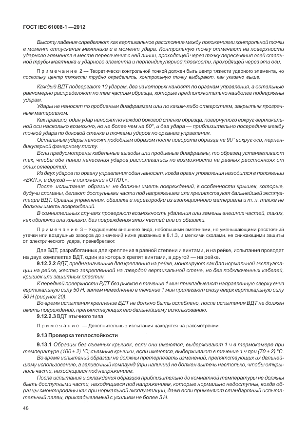 ГОСТ IEC 61008-1-2012, страница 56