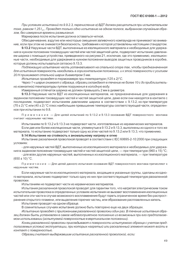 ГОСТ IEC 61008-1-2012, страница 57