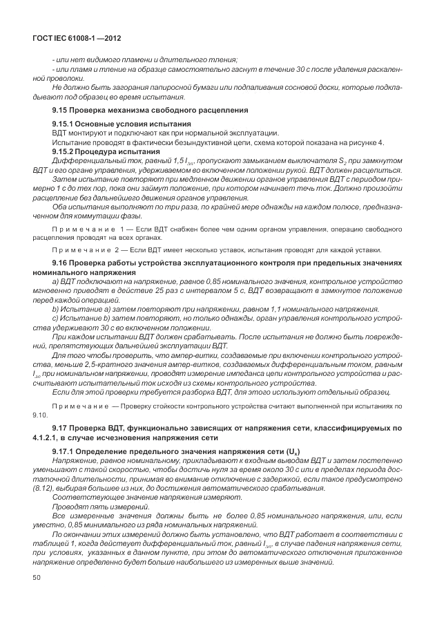 ГОСТ IEC 61008-1-2012, страница 58