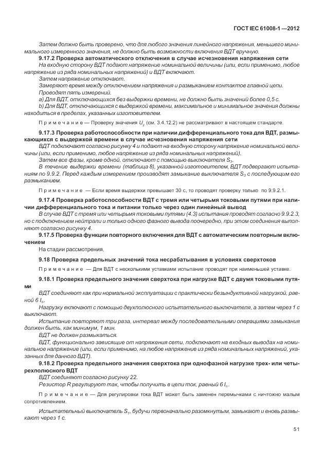 ГОСТ IEC 61008-1-2012, страница 59