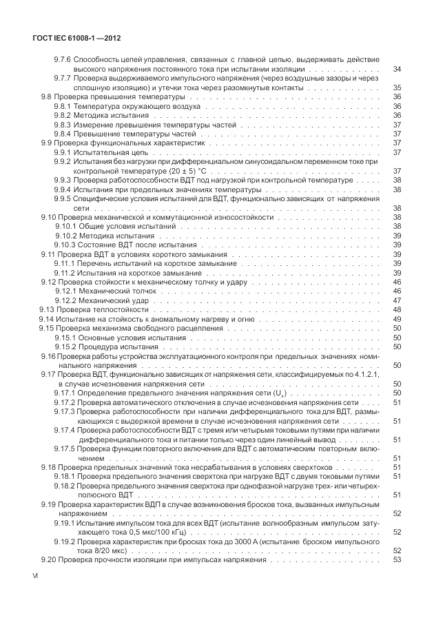 ГОСТ IEC 61008-1-2012, страница 6
