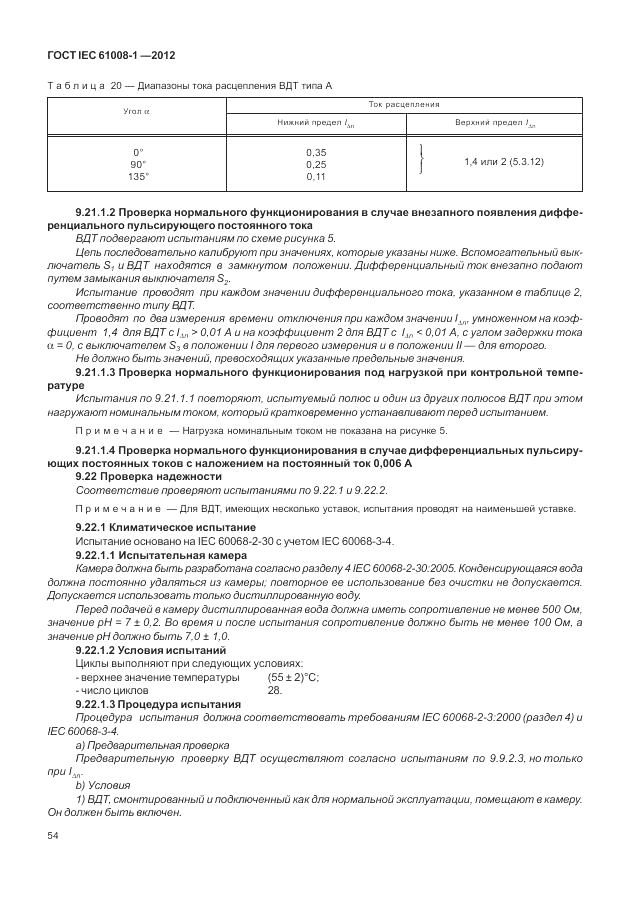 ГОСТ IEC 61008-1-2012, страница 62