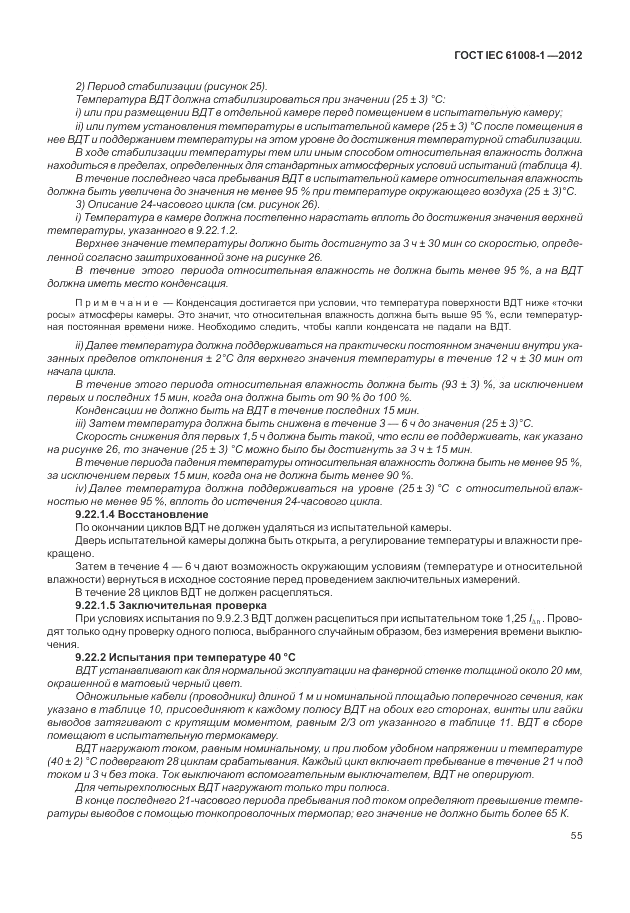 ГОСТ IEC 61008-1-2012, страница 63
