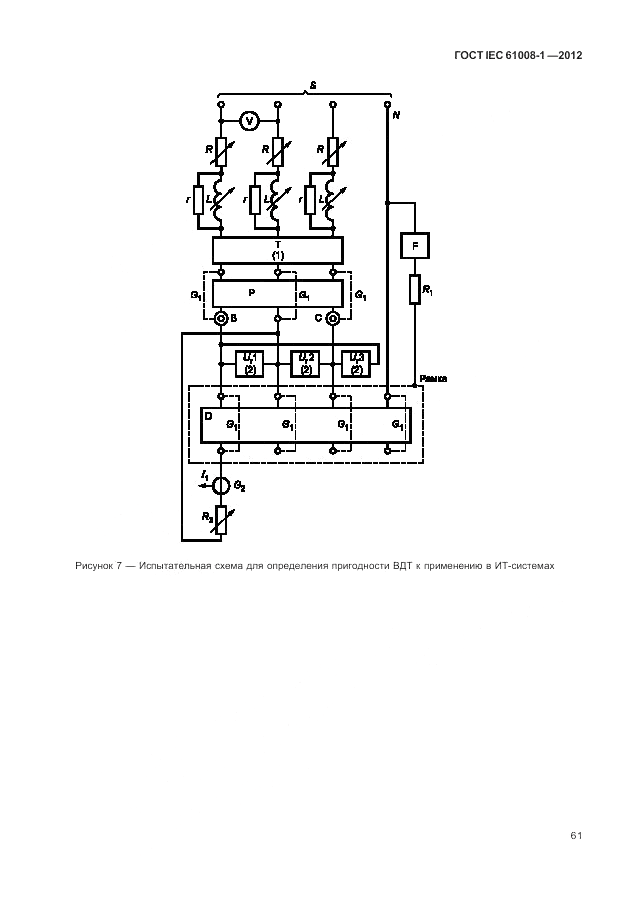 ГОСТ IEC 61008-1-2012, страница 69