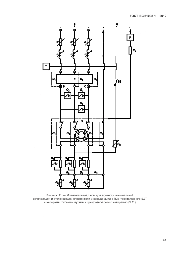 ГОСТ IEC 61008-1-2012, страница 73