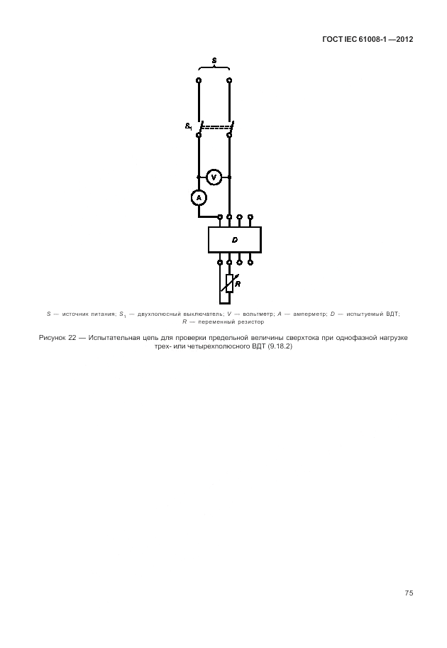 ГОСТ IEC 61008-1-2012, страница 83