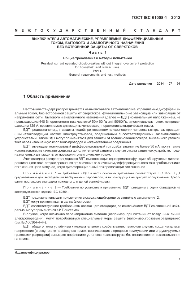 ГОСТ IEC 61008-1-2012, страница 9