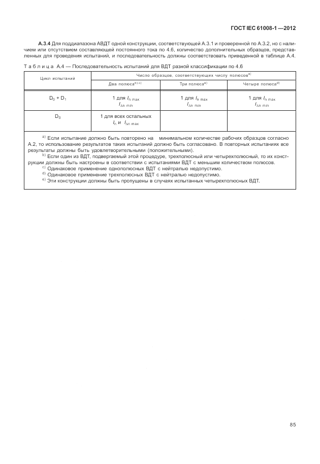 ГОСТ IEC 61008-1-2012, страница 93