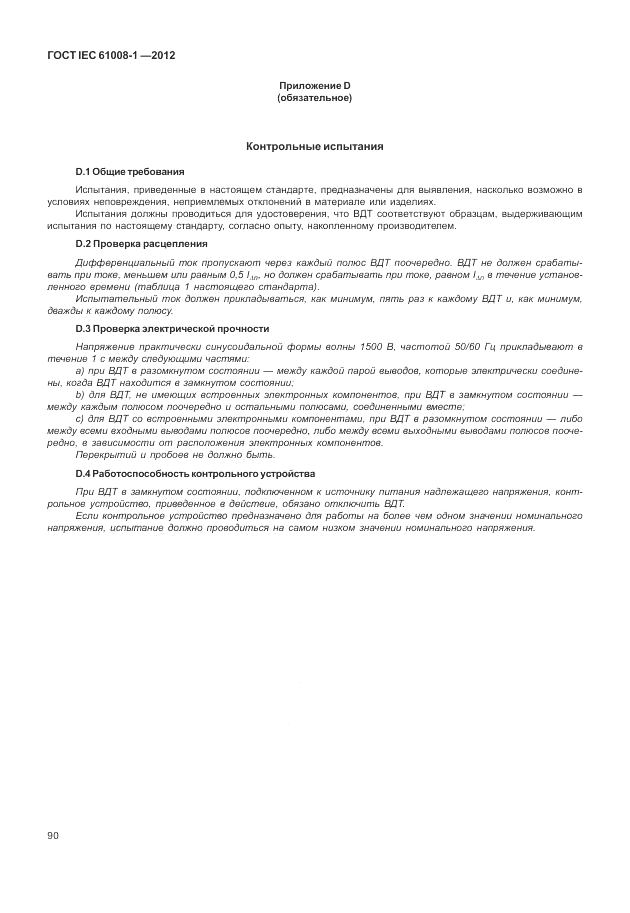 ГОСТ IEC 61008-1-2012, страница 98