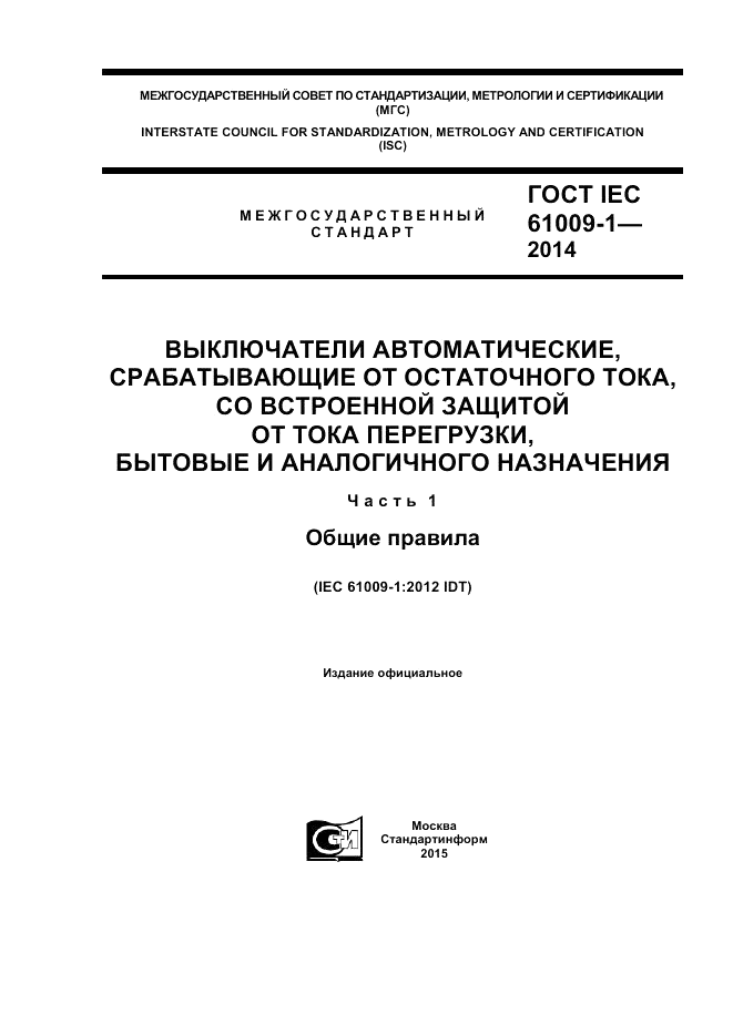 ГОСТ IEC 61009-1-2014, страница 1