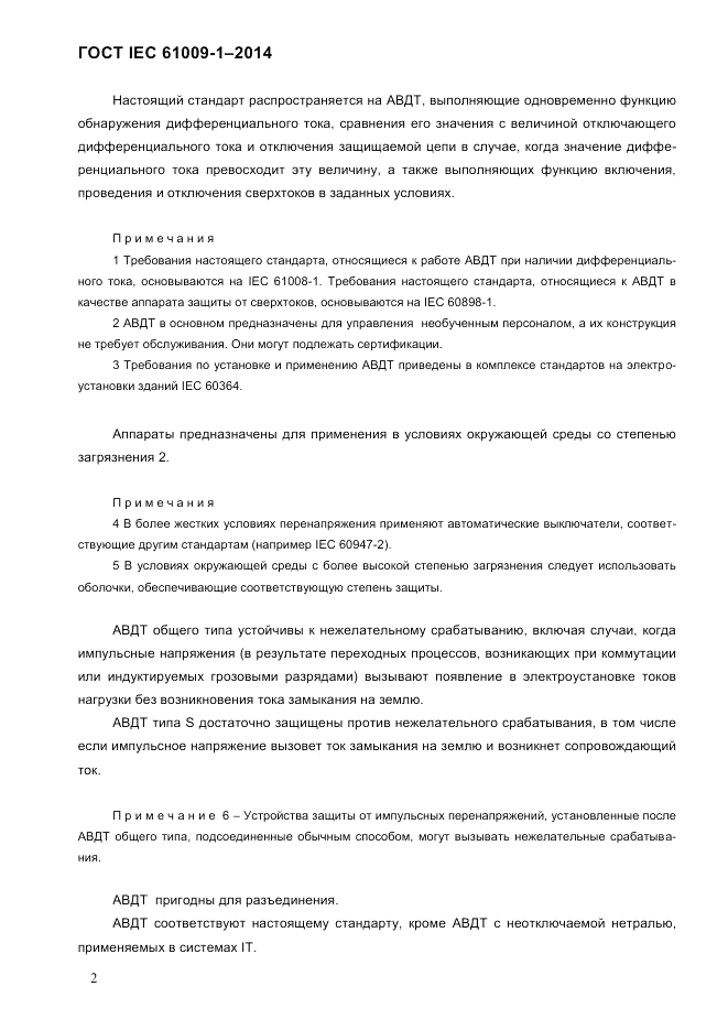 ГОСТ IEC 61009-1-2014, страница 10