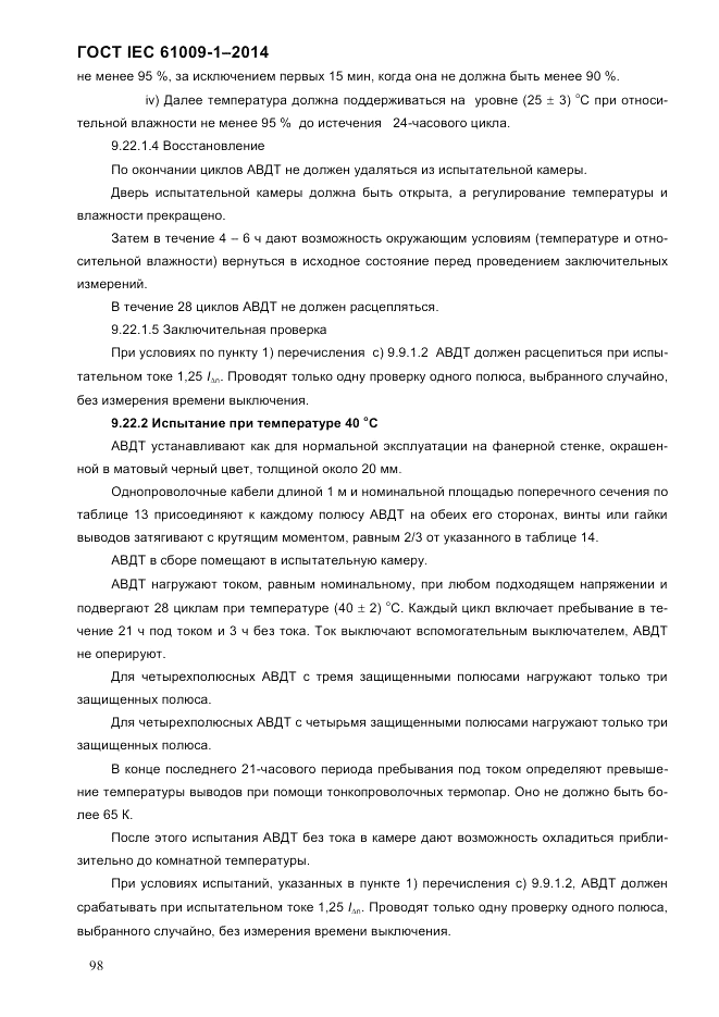ГОСТ IEC 61009-1-2014, страница 106