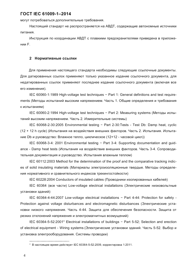 ГОСТ IEC 61009-1-2014, страница 12
