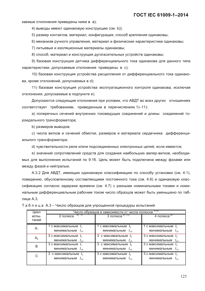 ГОСТ IEC 61009-1-2014, страница 133