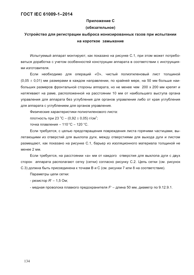 ГОСТ IEC 61009-1-2014, страница 142