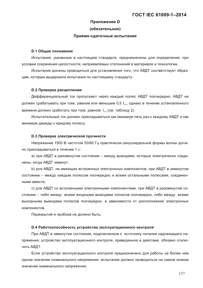 ГОСТ IEC 61009-1-2014, страница 145