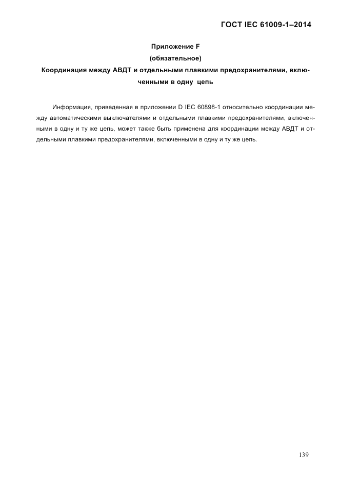 ГОСТ IEC 61009-1-2014, страница 147