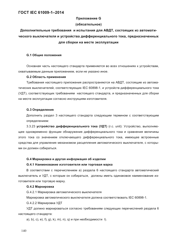 ГОСТ IEC 61009-1-2014, страница 148