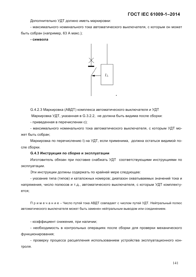 ГОСТ IEC 61009-1-2014, страница 149