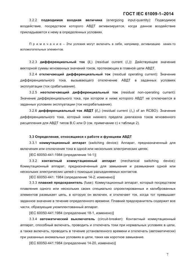 ГОСТ IEC 61009-1-2014, страница 15