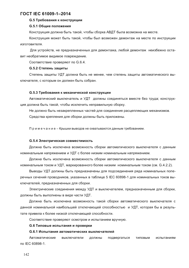 ГОСТ IEC 61009-1-2014, страница 150