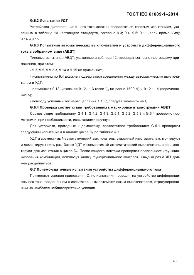 ГОСТ IEC 61009-1-2014, страница 151