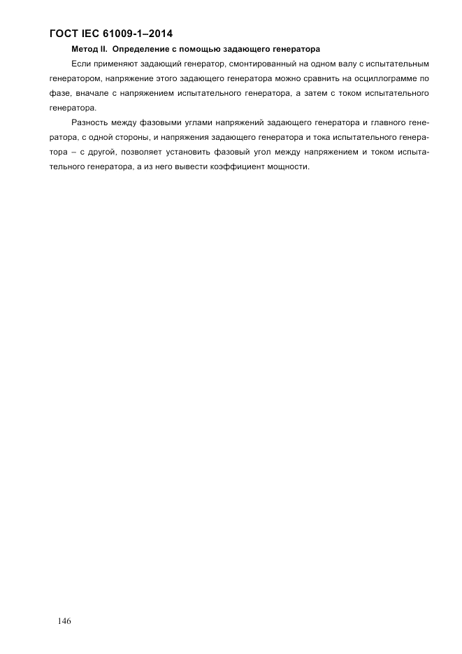 ГОСТ IEC 61009-1-2014, страница 154
