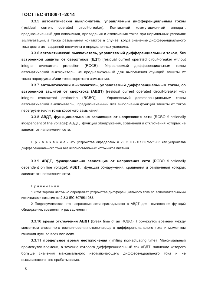 ГОСТ IEC 61009-1-2014, страница 16