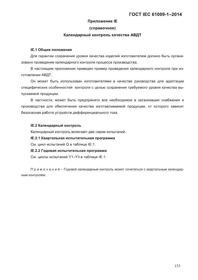 ГОСТ IEC 61009-1-2014, страница 161