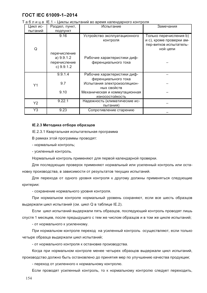 ГОСТ IEC 61009-1-2014, страница 162