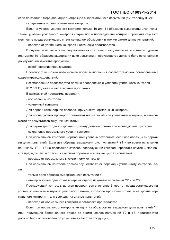 ГОСТ IEC 61009-1-2014, страница 163