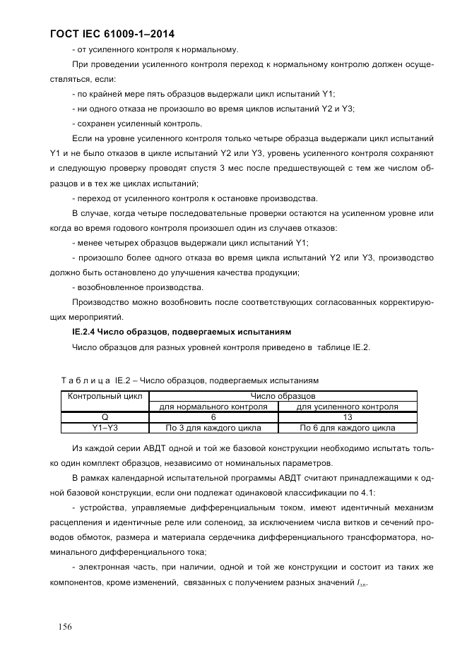ГОСТ IEC 61009-1-2014, страница 164