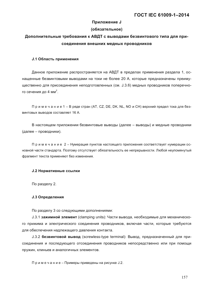ГОСТ IEC 61009-1-2014, страница 165