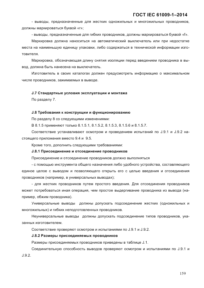 ГОСТ IEC 61009-1-2014, страница 167