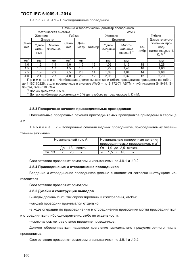 ГОСТ IEC 61009-1-2014, страница 168