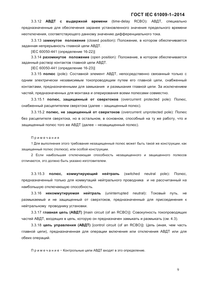 ГОСТ IEC 61009-1-2014, страница 17