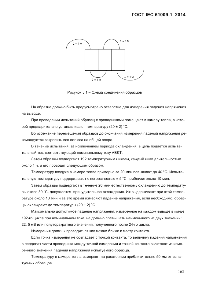 ГОСТ IEC 61009-1-2014, страница 171