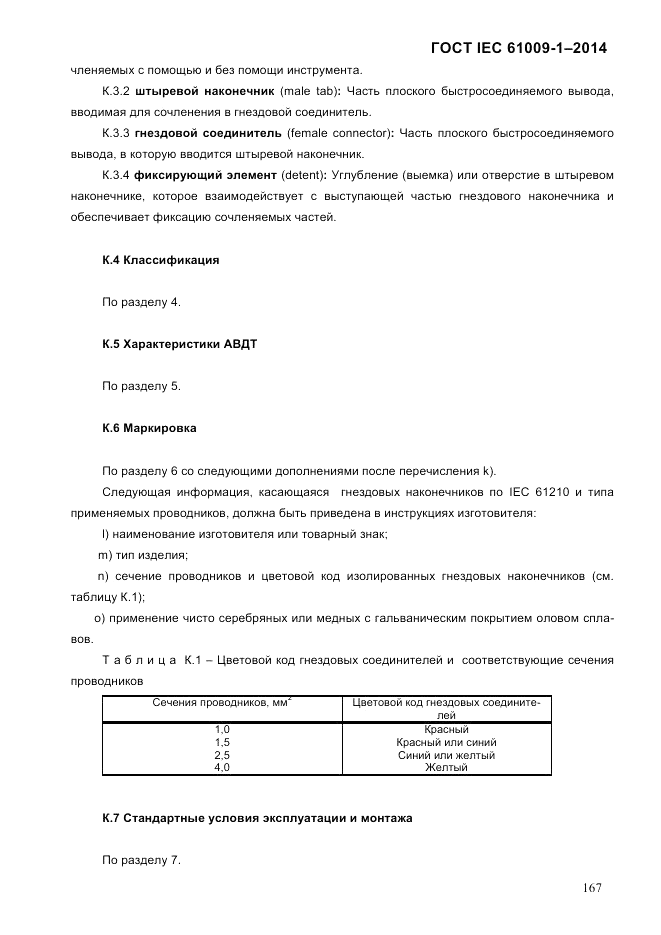 ГОСТ IEC 61009-1-2014, страница 175